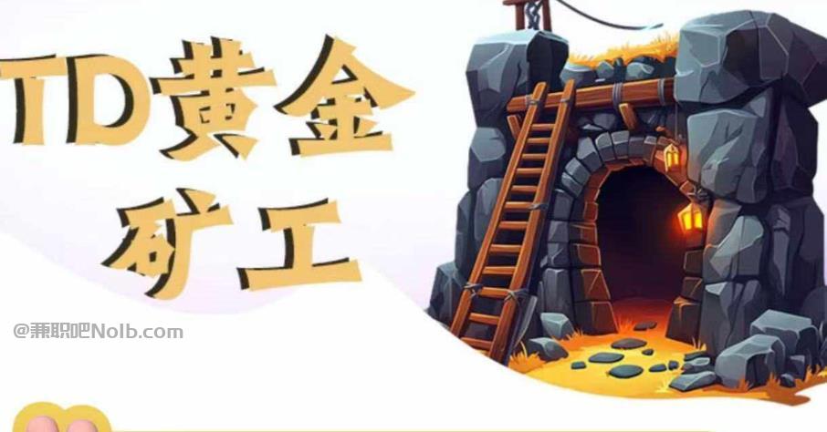 晋中首码网赚项目:TD黄金矿工赚钱是真的吗? 第1张 晋中首码网赚项目:TD黄金矿工赚钱是真的吗? 第1张